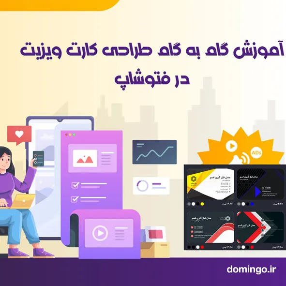 آموزش گام به گام طراحی کارت ویزیت در فتوشاپ